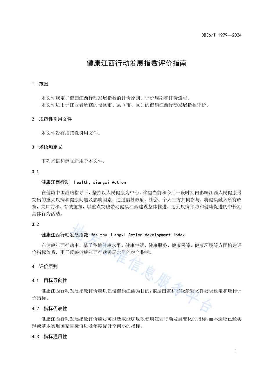 健康江西行动发展指数评价指南DB36／T 1979-2024.pdf_第5页