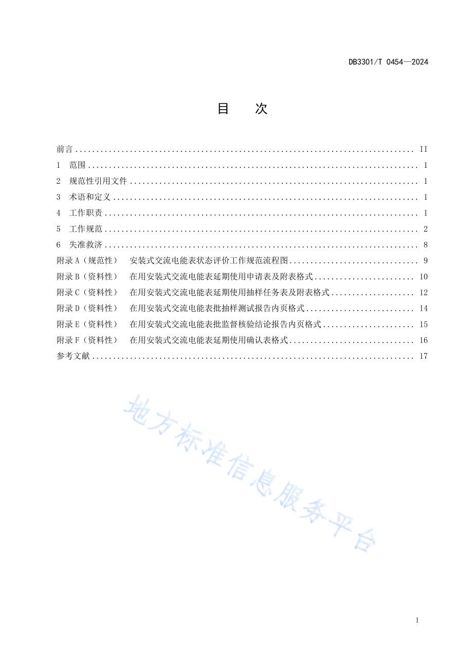 安装式交流电能表状态评价及更换技术规范DB3301／T 0454—2024.pdf_第3页