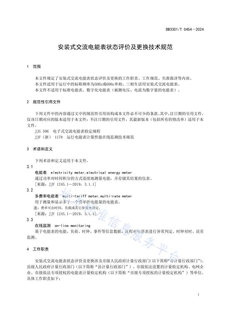 安装式交流电能表状态评价及更换技术规范DB3301／T 0454—2024.pdf_第5页