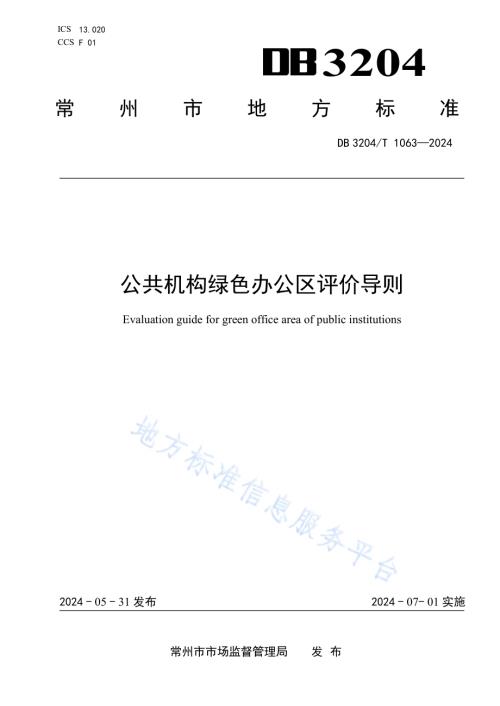公共机构绿色办公区评价导则DB3204／T 1063-2024.pdf