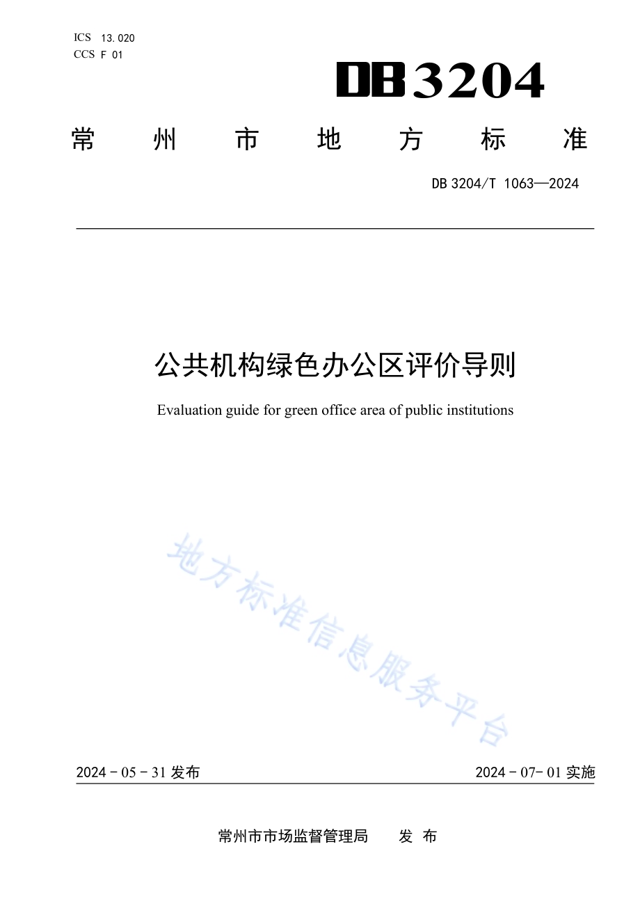 公共机构绿色办公区评价导则DB3204／T 1063-2024.pdf_第1页