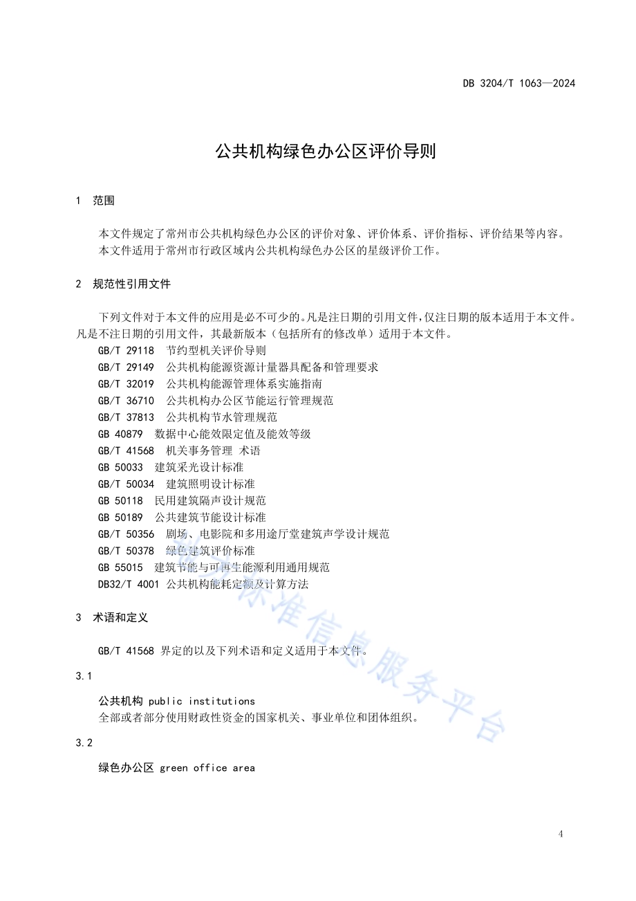 公共机构绿色办公区评价导则DB3204／T 1063-2024.pdf_第4页