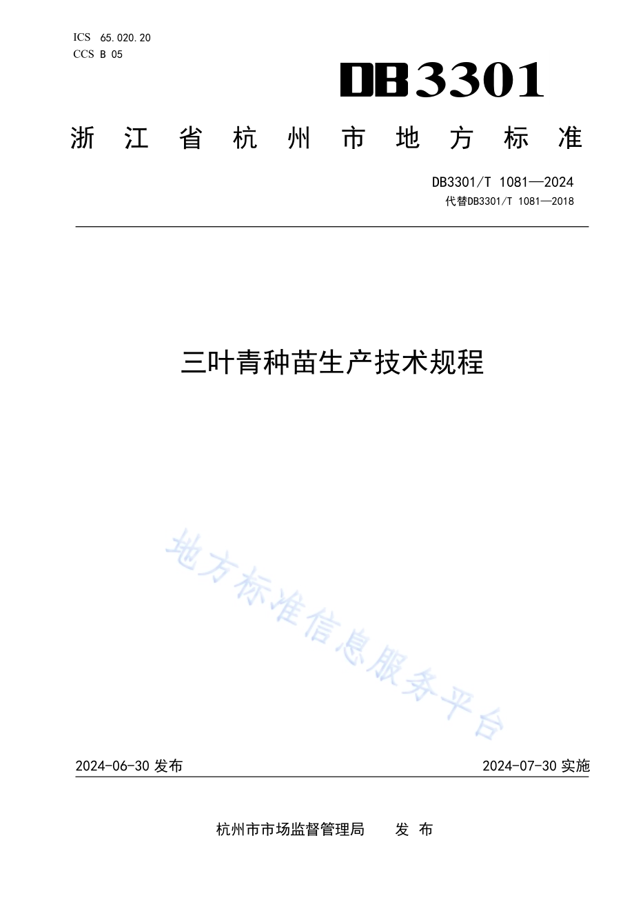 三叶青种苗生产技术规程DB3301／T 1081—2024.pdf_第1页