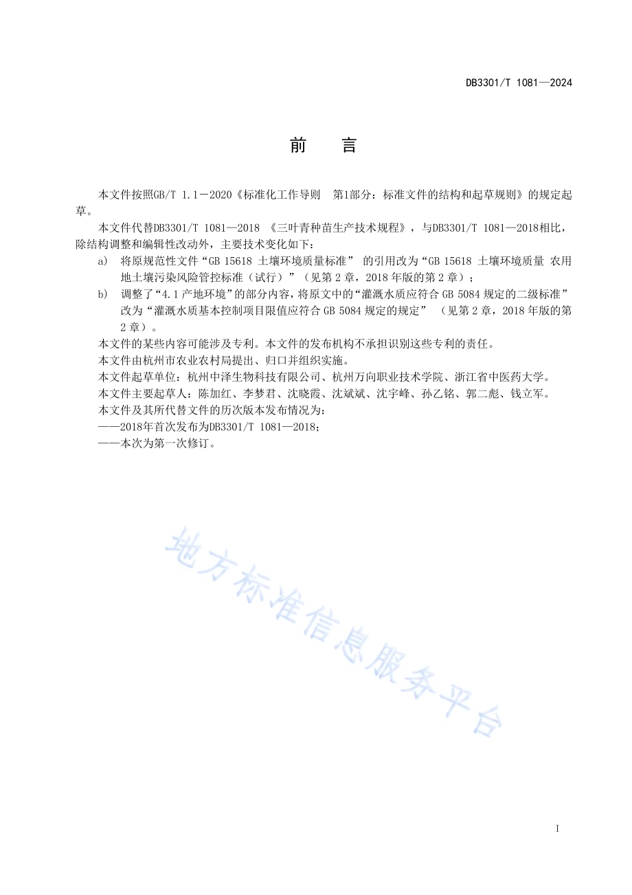 三叶青种苗生产技术规程DB3301／T 1081—2024.pdf_第3页