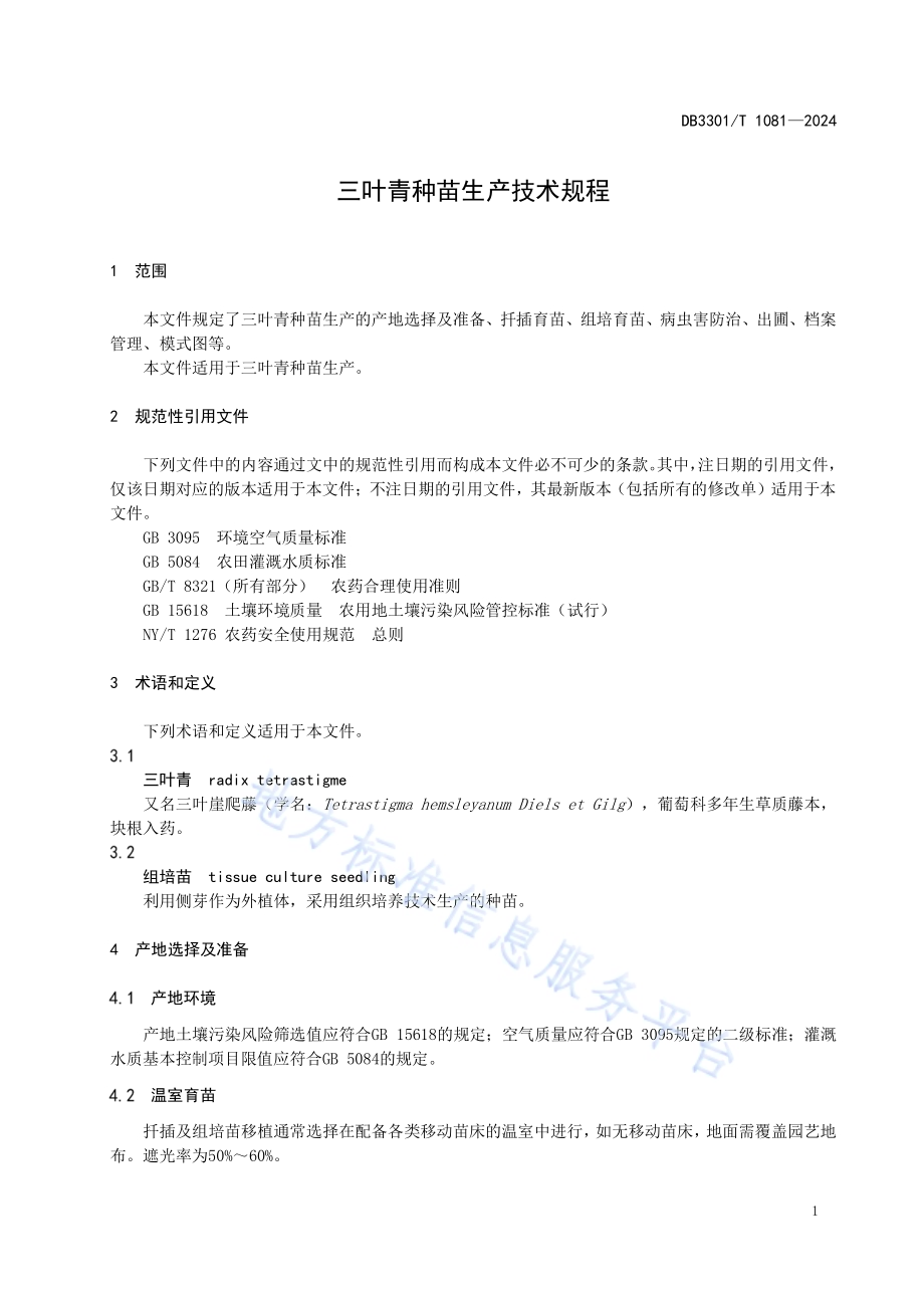 三叶青种苗生产技术规程DB3301／T 1081—2024.pdf_第5页