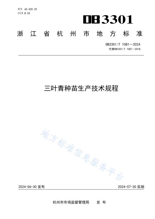 三叶青种苗生产技术规程DB3301／T 1081—2024.pdf