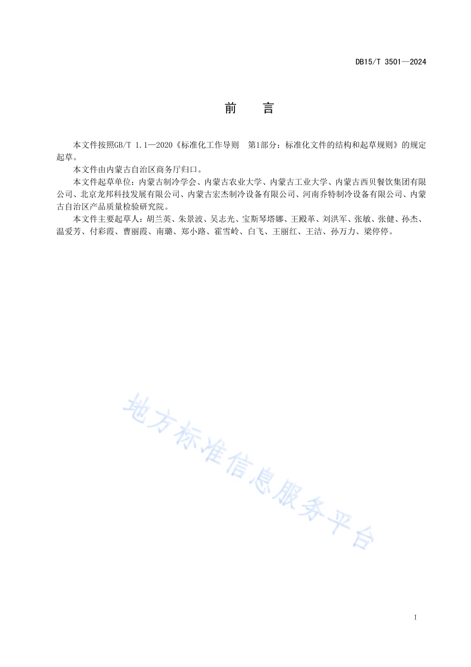 畜禽肉类产品冷链物流仓储与加工管理规范DB15／T 3501—2024.pdf_第3页