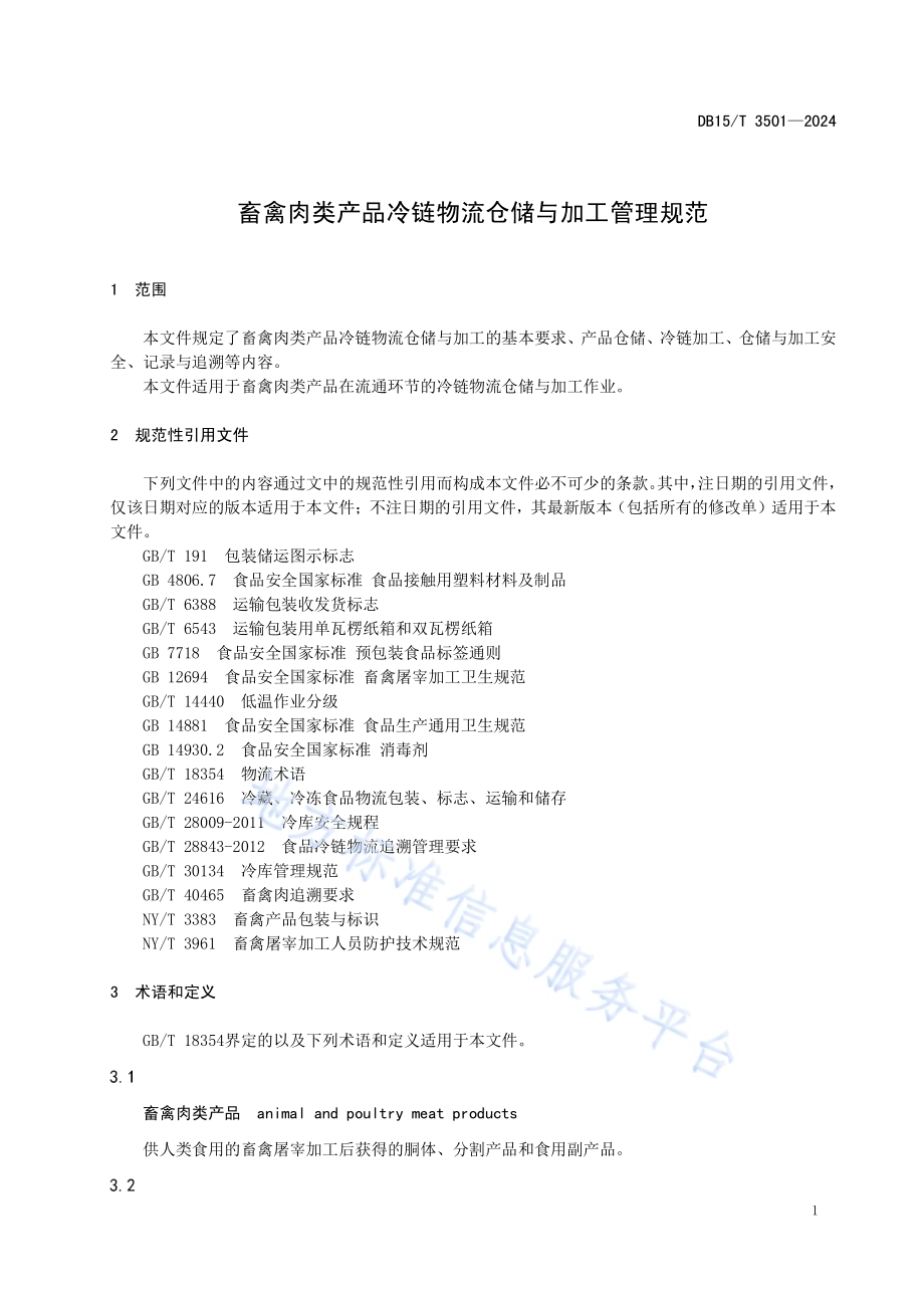 畜禽肉类产品冷链物流仓储与加工管理规范DB15／T 3501—2024.pdf_第5页
