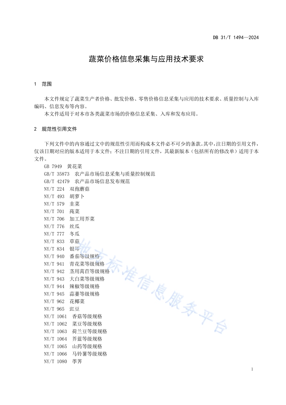 蔬菜价格信息采集与应用技术要求DB31／T 1494-2024.pdf_第5页