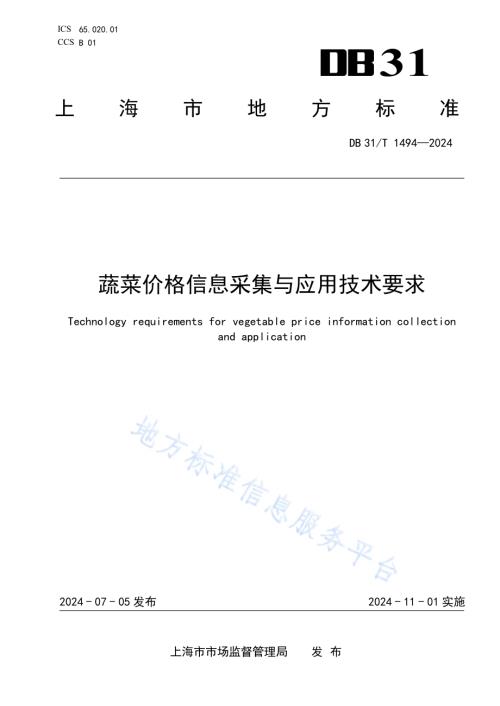 蔬菜价格信息采集与应用技术要求DB31／T 1494-2024.pdf