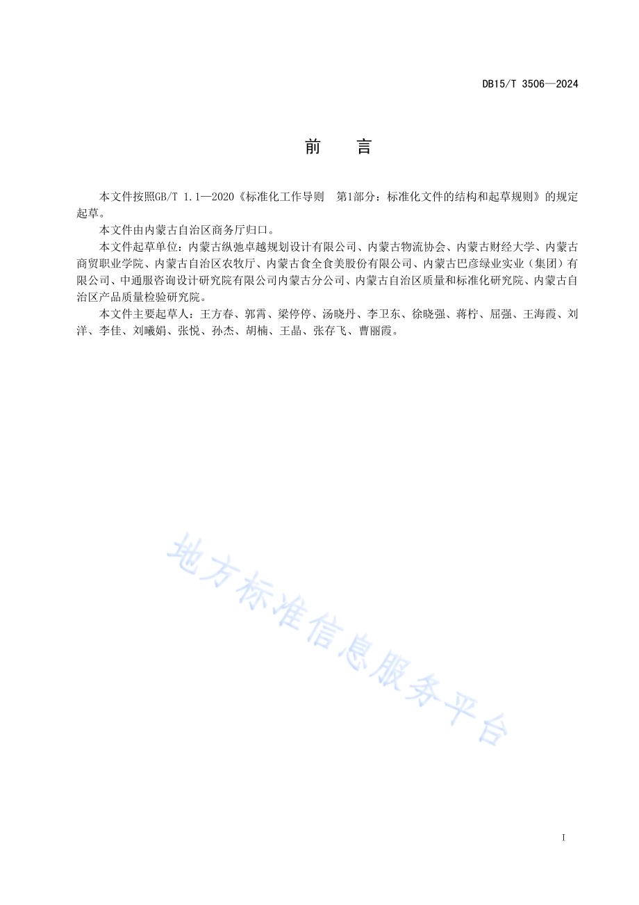 冷链物流 果蔬冷库技术规范DB15／T 3506—2024.pdf_第3页
