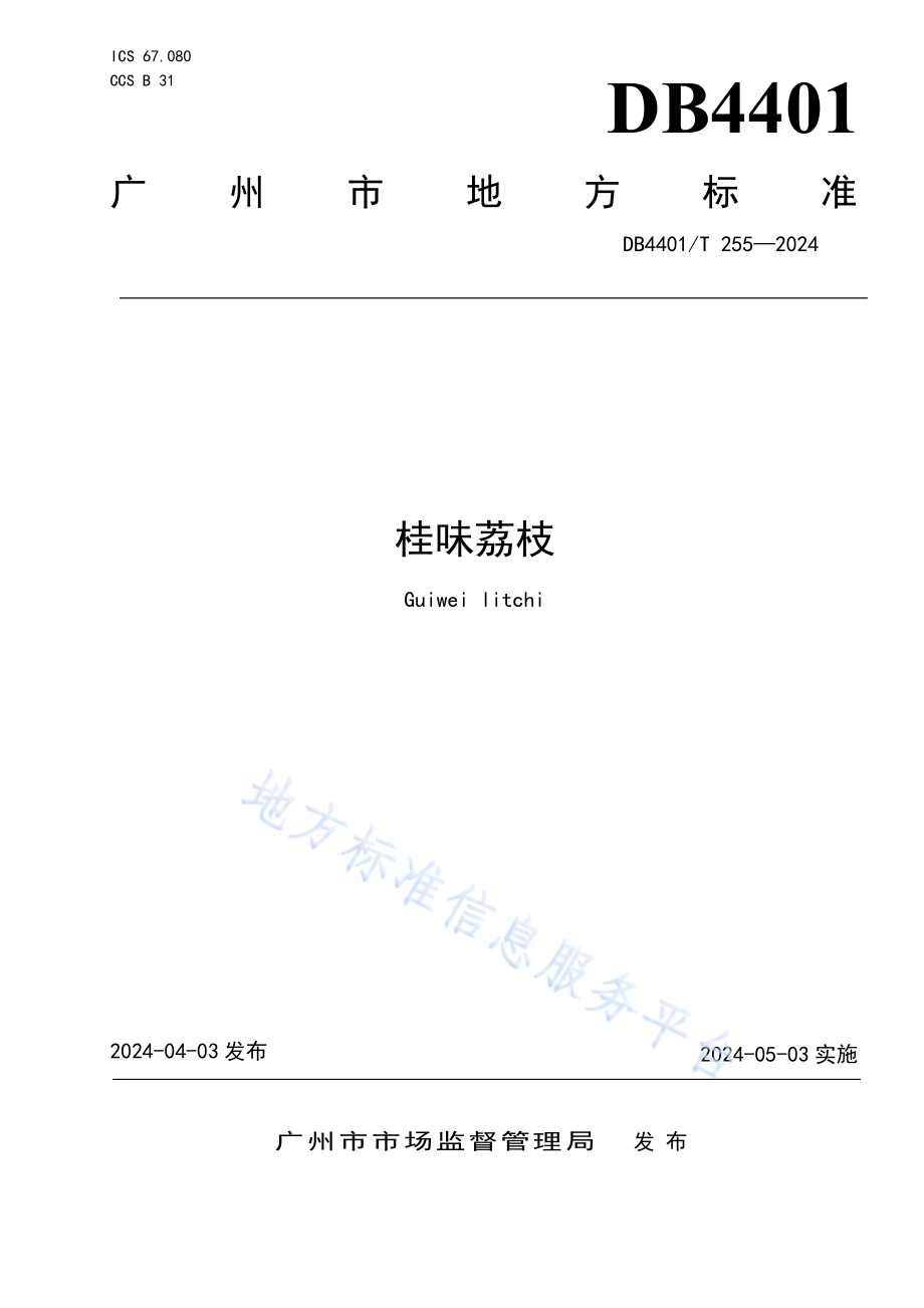 桂味荔枝DB4401／T 255—2024.pdf_第1页