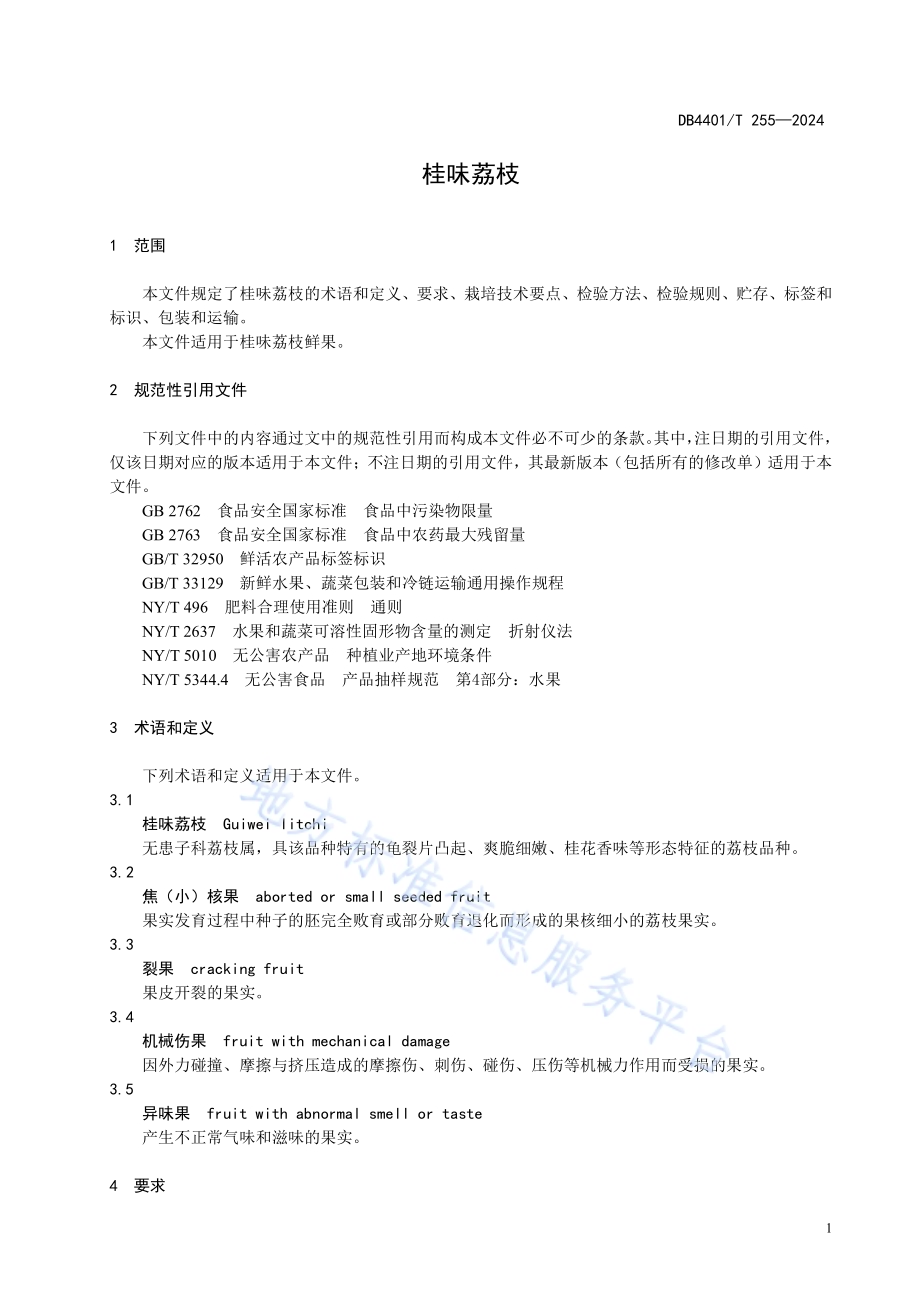 桂味荔枝DB4401／T 255—2024.pdf_第5页