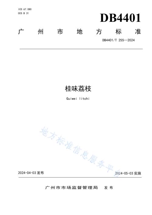 桂味荔枝DB4401／T 255—2024.pdf