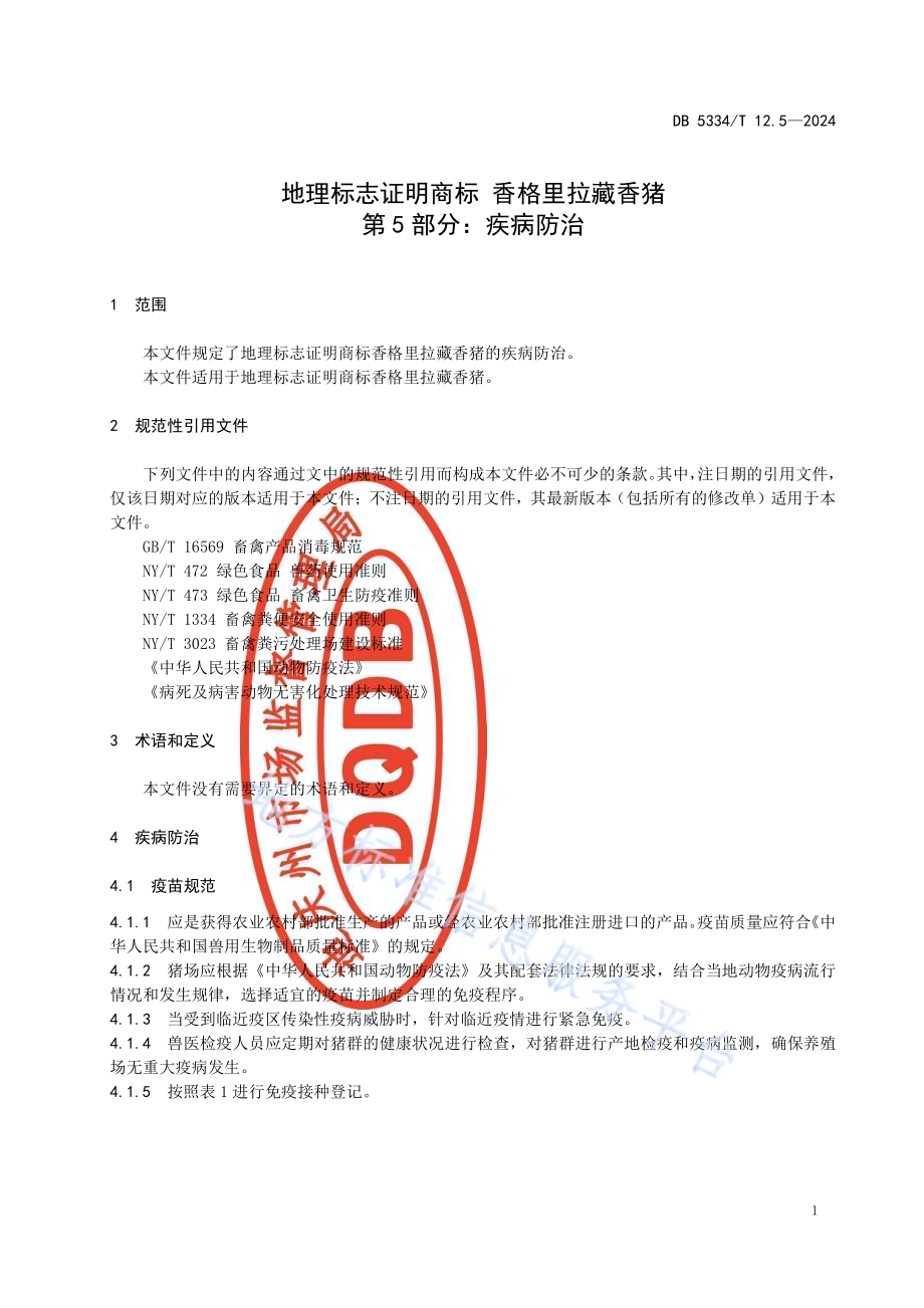 《地理标志证明商标 香格里拉藏香猪》的第5部分疾病防治DB5334／ T 12.5-2024.pdf_第3页