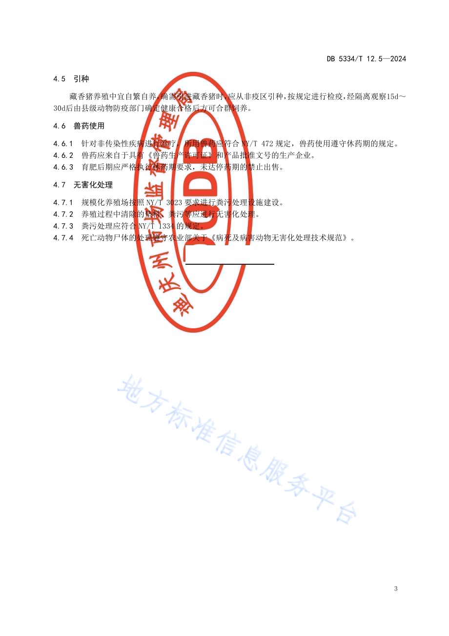 《地理标志证明商标 香格里拉藏香猪》的第5部分疾病防治DB5334／ T 12.5-2024.pdf_第5页