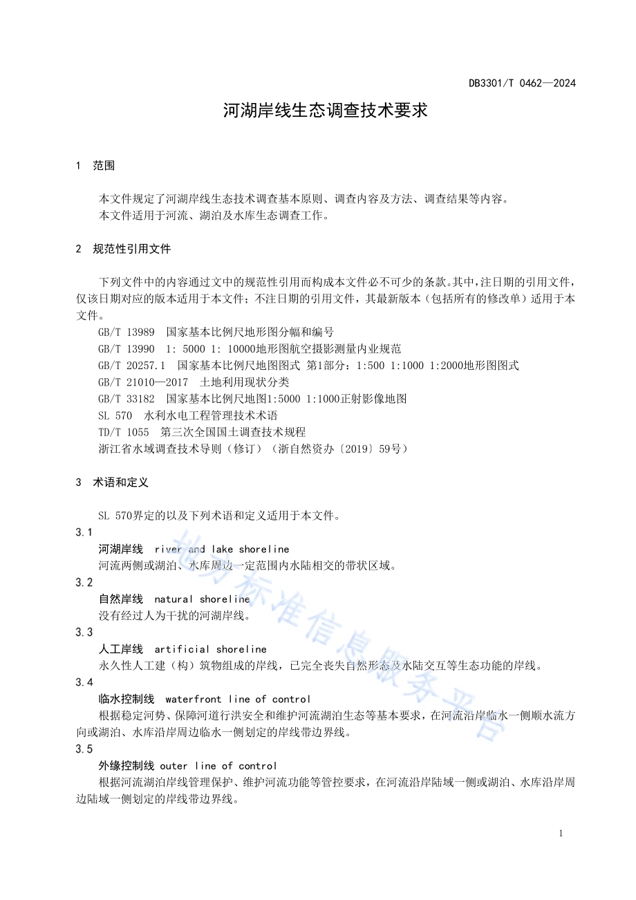 河湖岸线生态调查技术要求DB3301／T 0462—2024.pdf_第5页