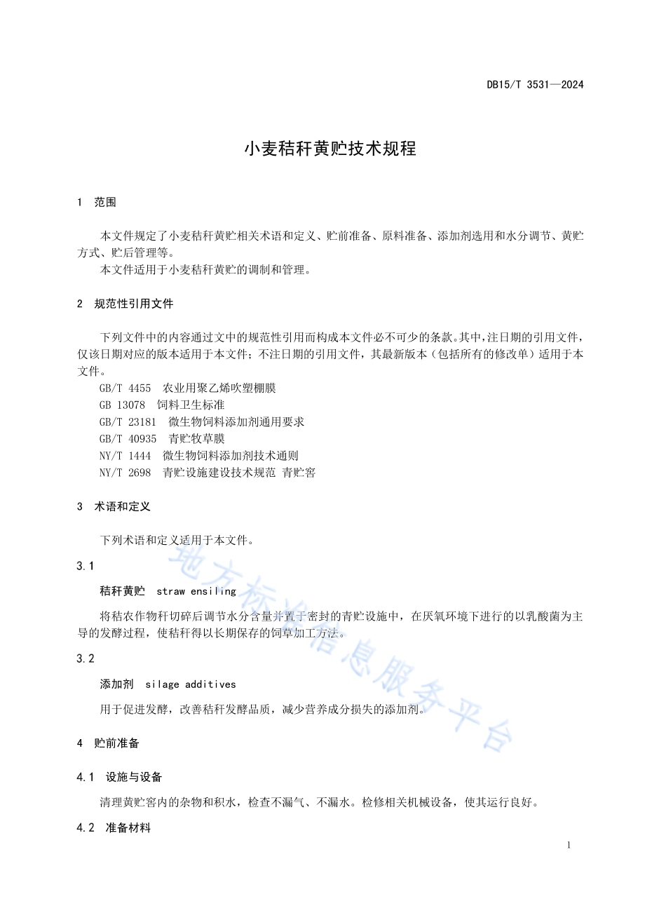 小麦秸秆黄贮技术规程DB15／T 3531—2024.pdf_第5页