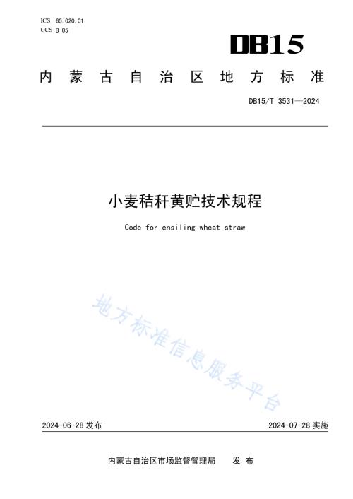 小麦秸秆黄贮技术规程DB15／T 3531—2024.pdf