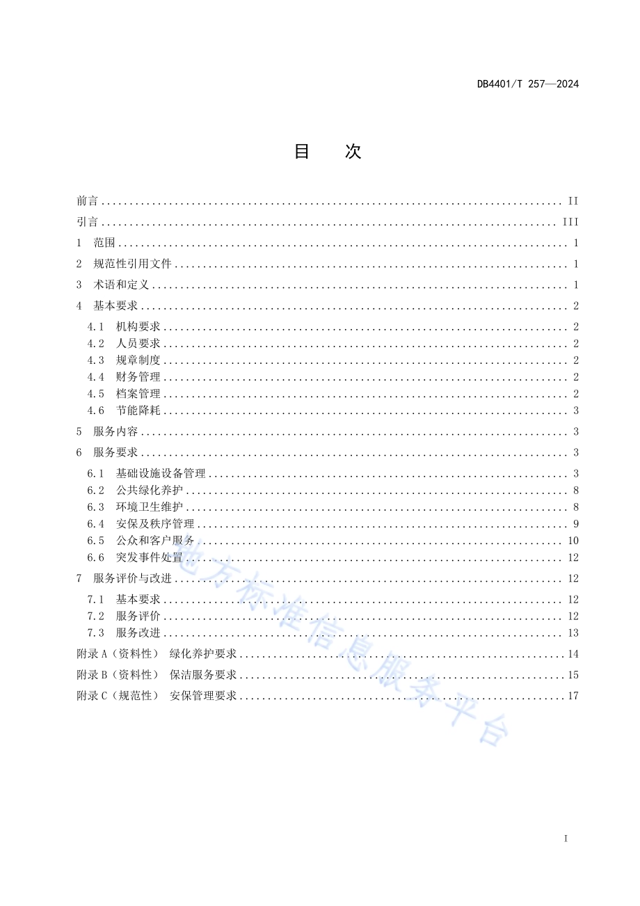 公共文化场馆物业服务规范DB4401／T 257—2024.pdf_第3页