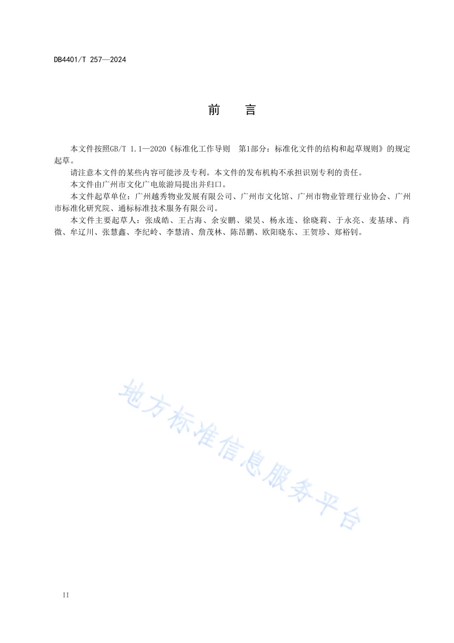 公共文化场馆物业服务规范DB4401／T 257—2024.pdf_第4页