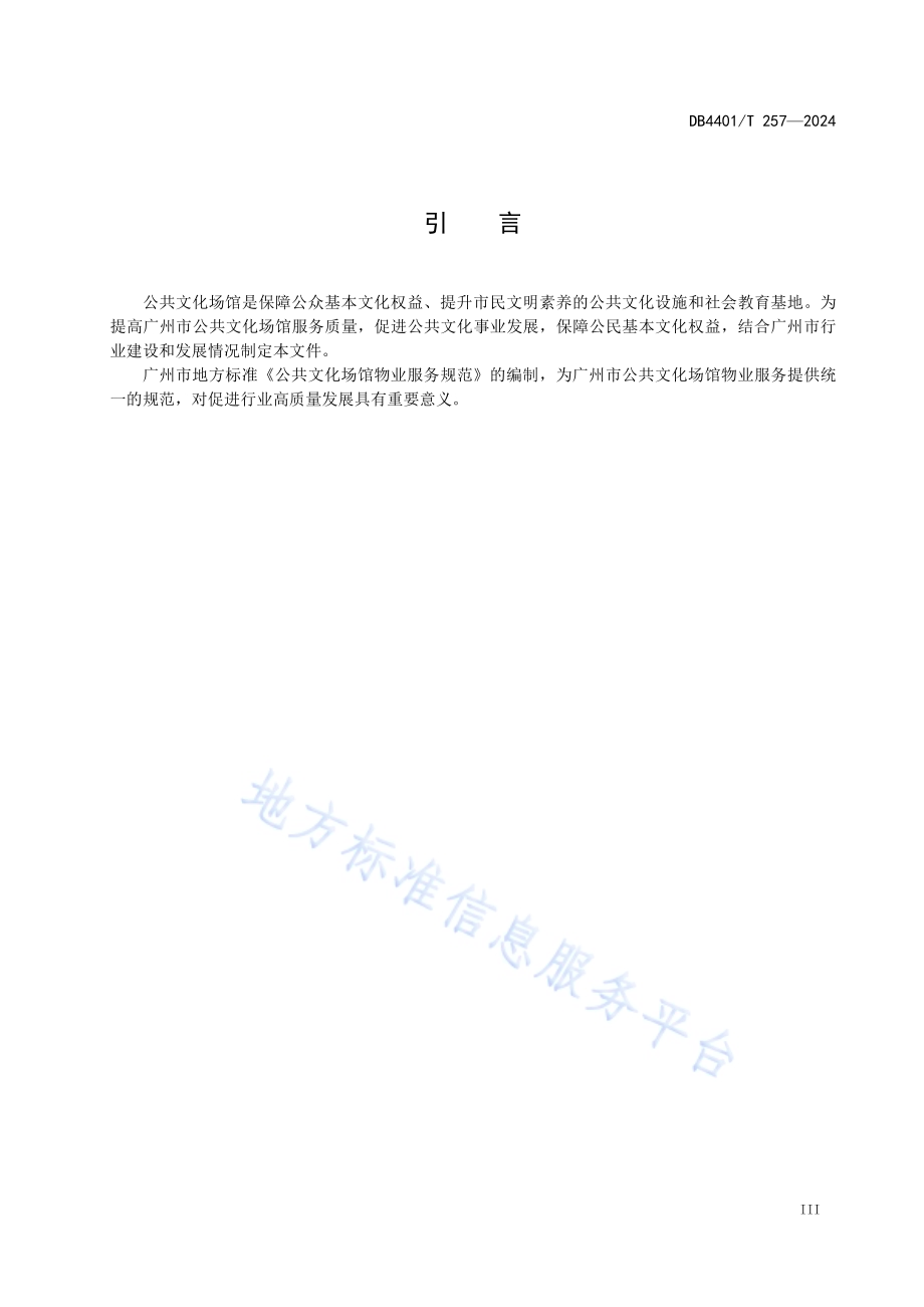 公共文化场馆物业服务规范DB4401／T 257—2024.pdf_第5页
