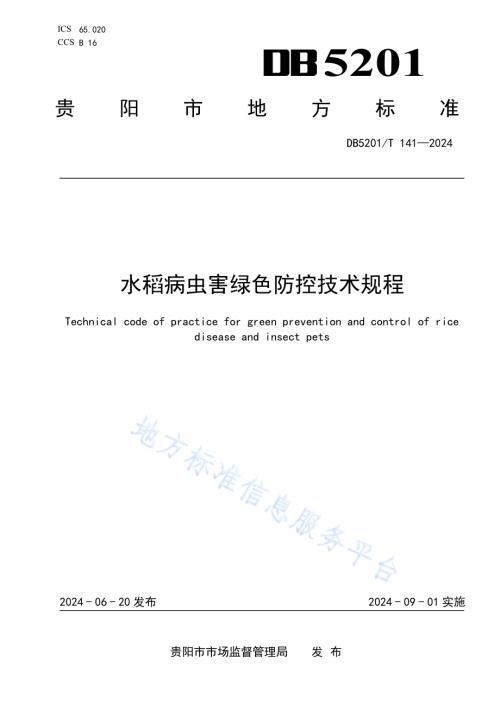 水稻病虫害绿色防控技术规程DB 5201／T 141-2024.pdf