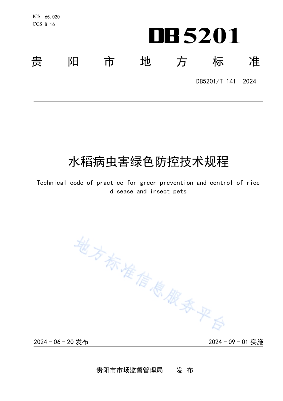 水稻病虫害绿色防控技术规程DB 5201／T 141-2024.pdf_第1页