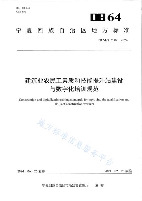 建筑业农民工素质和技能提升站建设与数字化培训规范DB64／T 2002-2024.pdf
