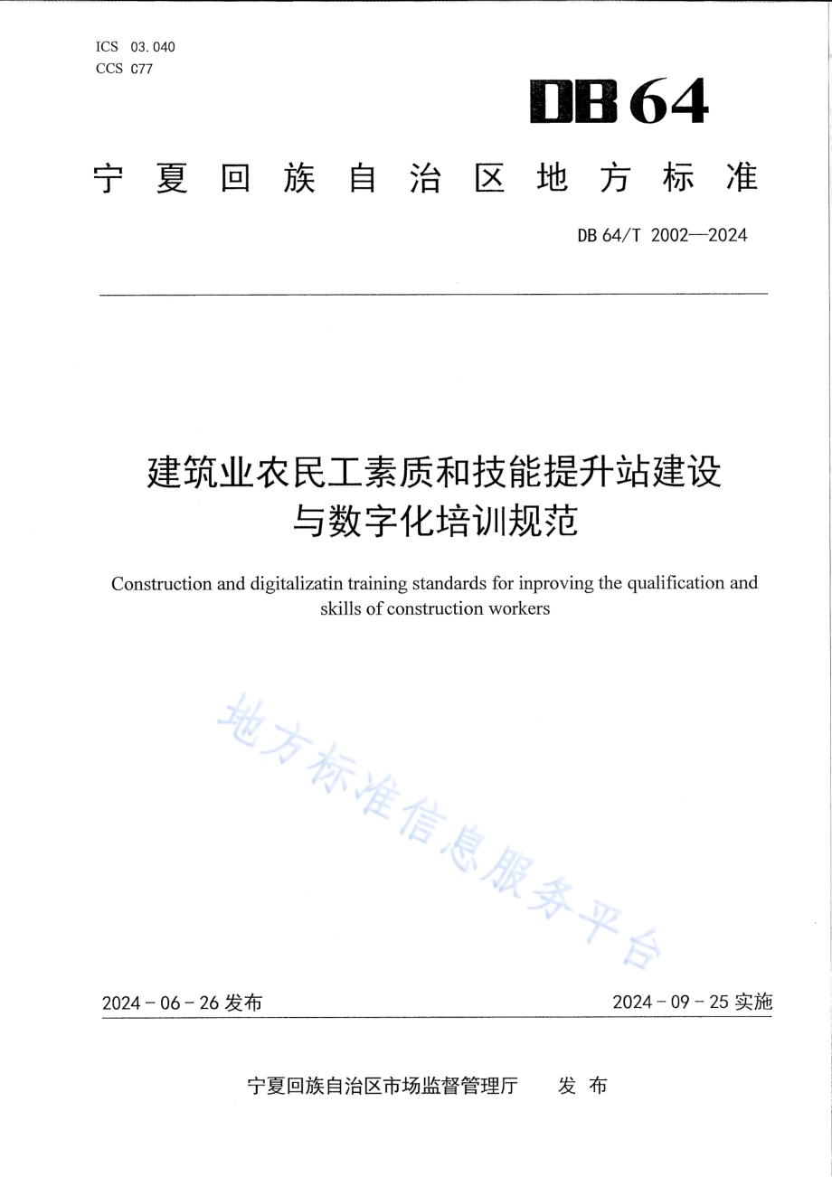 建筑业农民工素质和技能提升站建设与数字化培训规范DB64／T 2002-2024.pdf_第1页