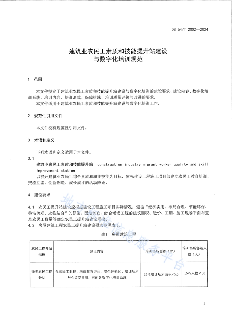 建筑业农民工素质和技能提升站建设与数字化培训规范DB64／T 2002-2024.pdf_第5页
