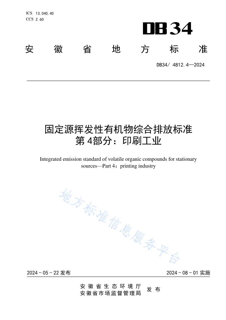 固定源挥发性有机物综合排放标准第4部分：印刷工业DB34／ 4812.4-2024.pdf_第1页