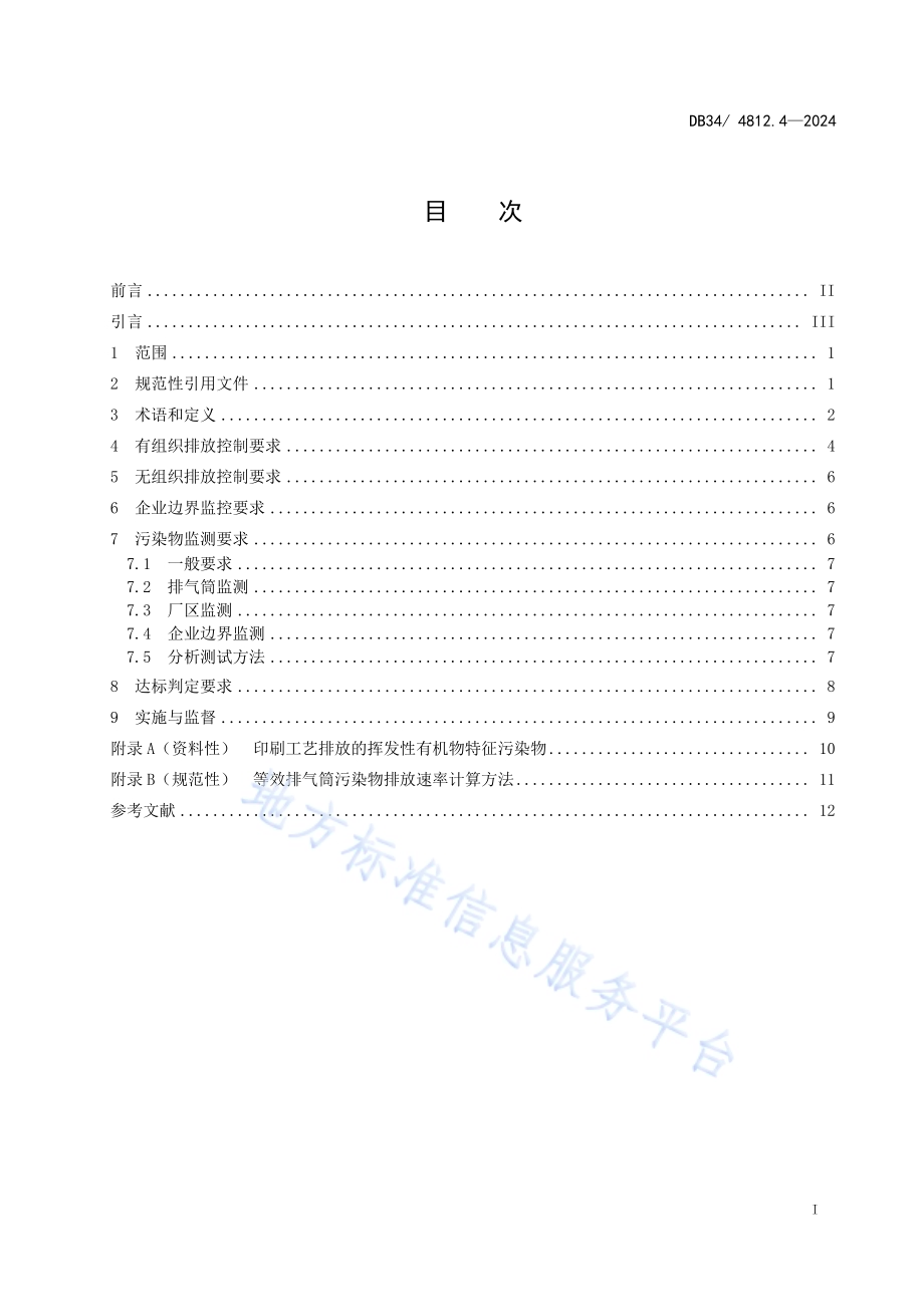 固定源挥发性有机物综合排放标准第4部分：印刷工业DB34／ 4812.4-2024.pdf_第3页