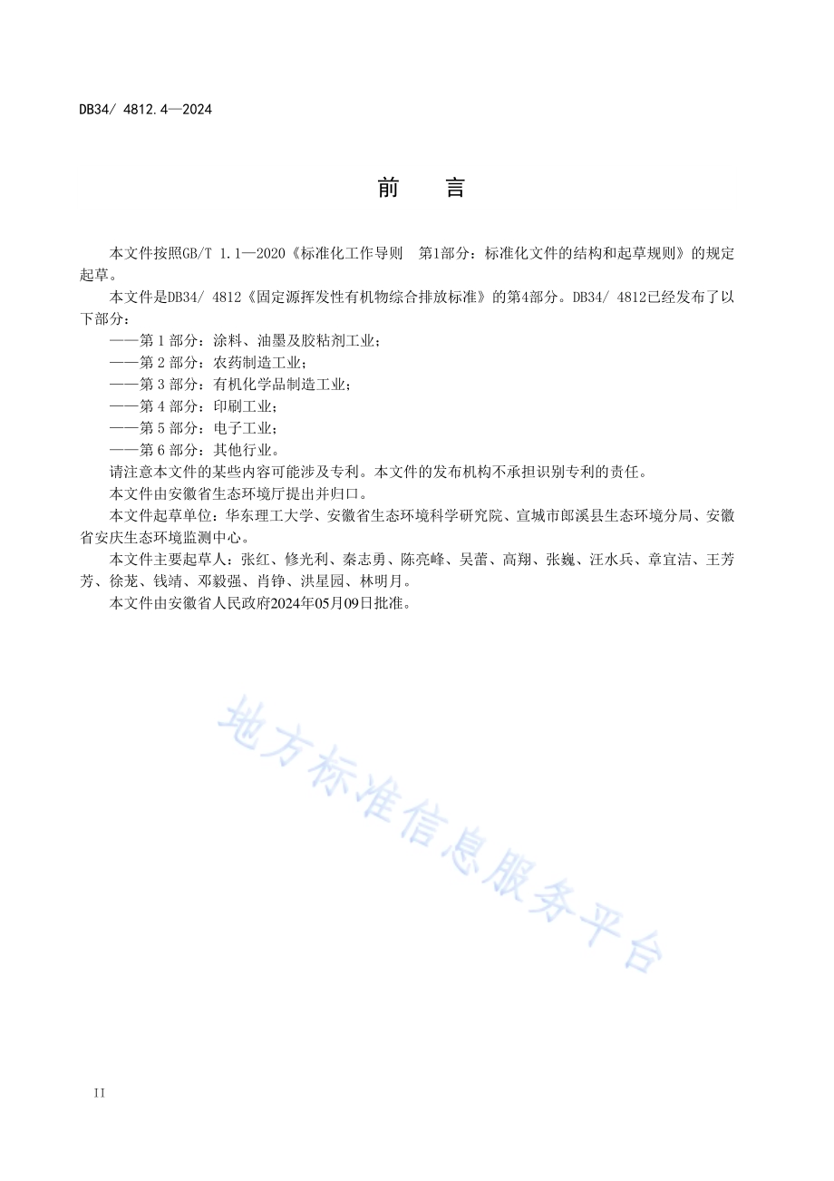 固定源挥发性有机物综合排放标准第4部分：印刷工业DB34／ 4812.4-2024.pdf_第4页