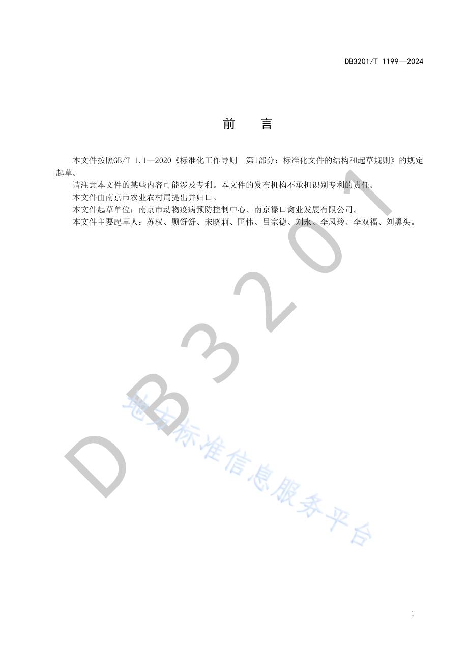 规模鸡场病死鸡无害化处理操作规程DB3201／T 1199-2024.pdf_第3页