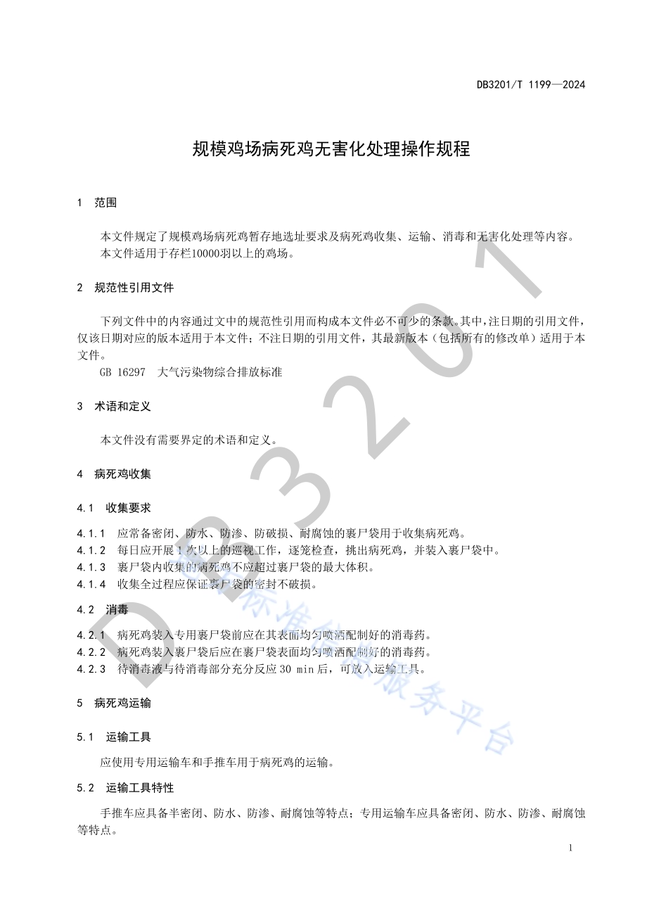 规模鸡场病死鸡无害化处理操作规程DB3201／T 1199-2024.pdf_第5页