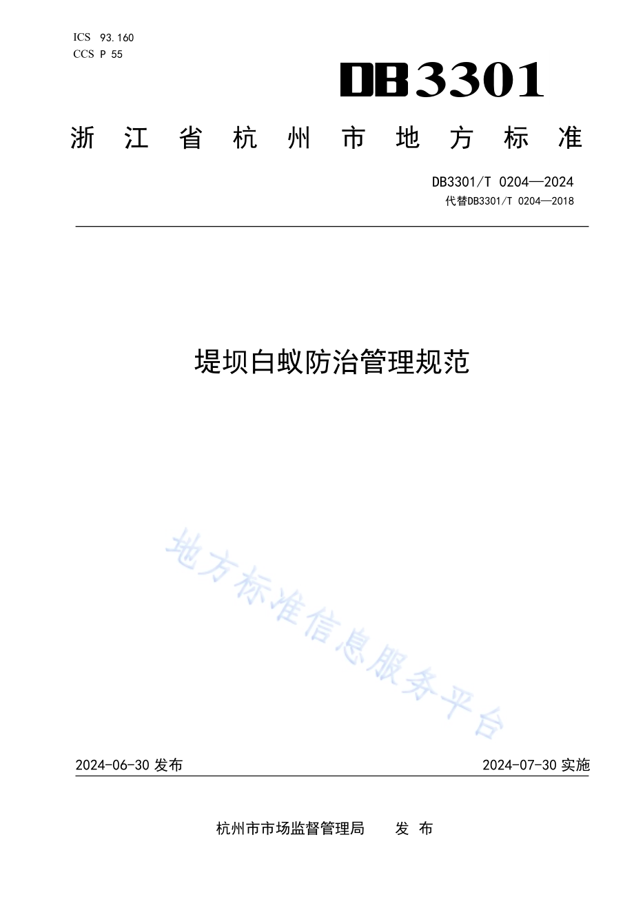 堤坝白蚁防治管理规范DB3301／T 0204—2024.pdf_第1页