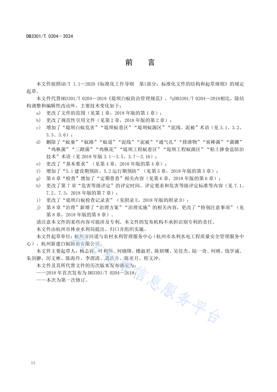 堤坝白蚁防治管理规范DB3301／T 0204—2024.pdf_第4页