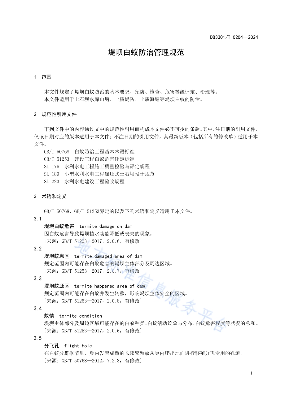 堤坝白蚁防治管理规范DB3301／T 0204—2024.pdf_第5页