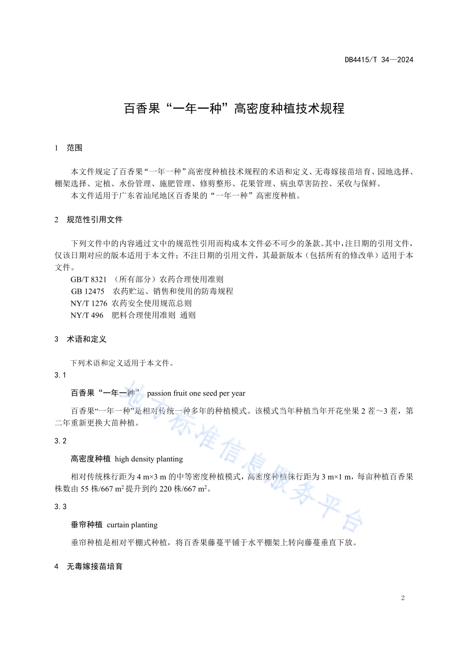 百香果“一年一种”高密度种植技术规程DB4415／T 34-2024.pdf_第3页