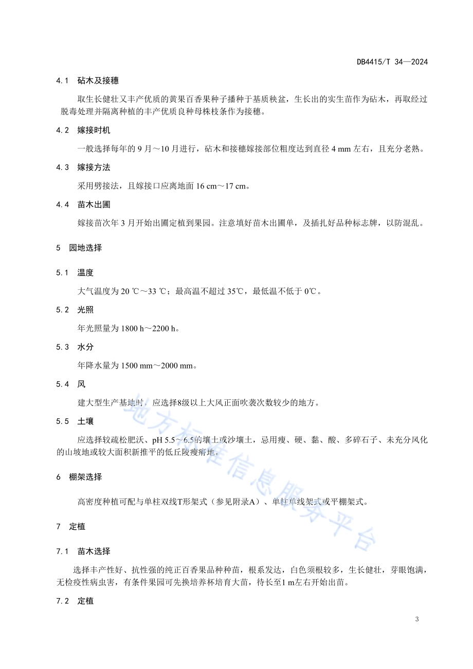 百香果“一年一种”高密度种植技术规程DB4415／T 34-2024.pdf_第4页