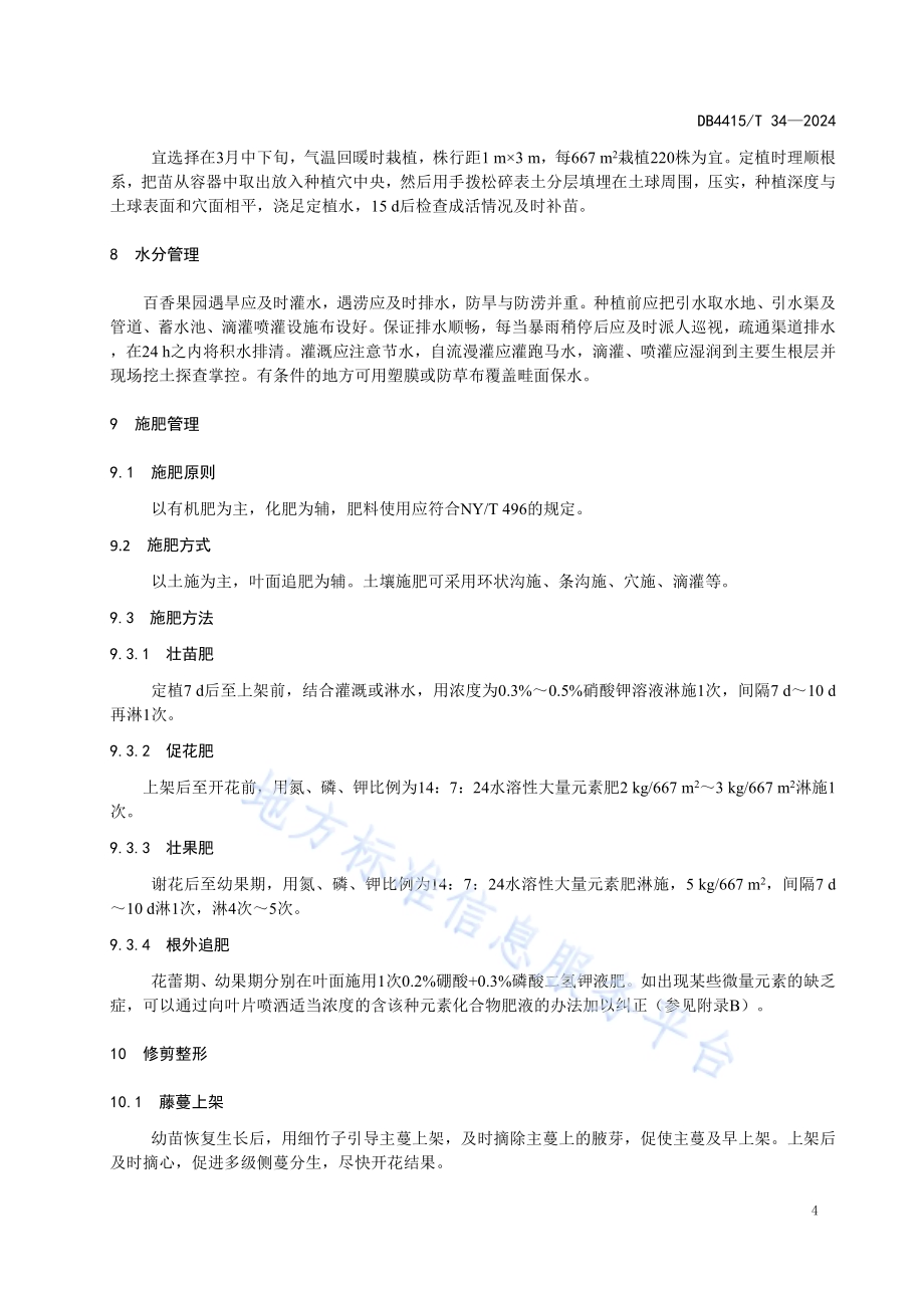 百香果“一年一种”高密度种植技术规程DB4415／T 34-2024.pdf_第5页