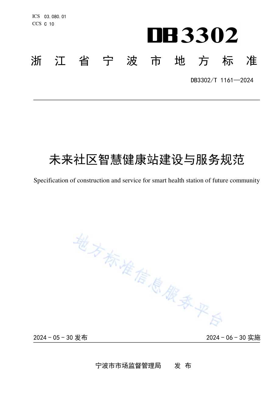 未来社区智慧健康站建设与服务规范DB3302／T 1161-2024.pdf_第1页