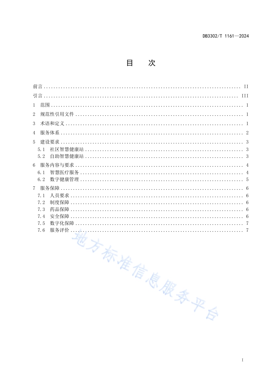 未来社区智慧健康站建设与服务规范DB3302／T 1161-2024.pdf_第2页