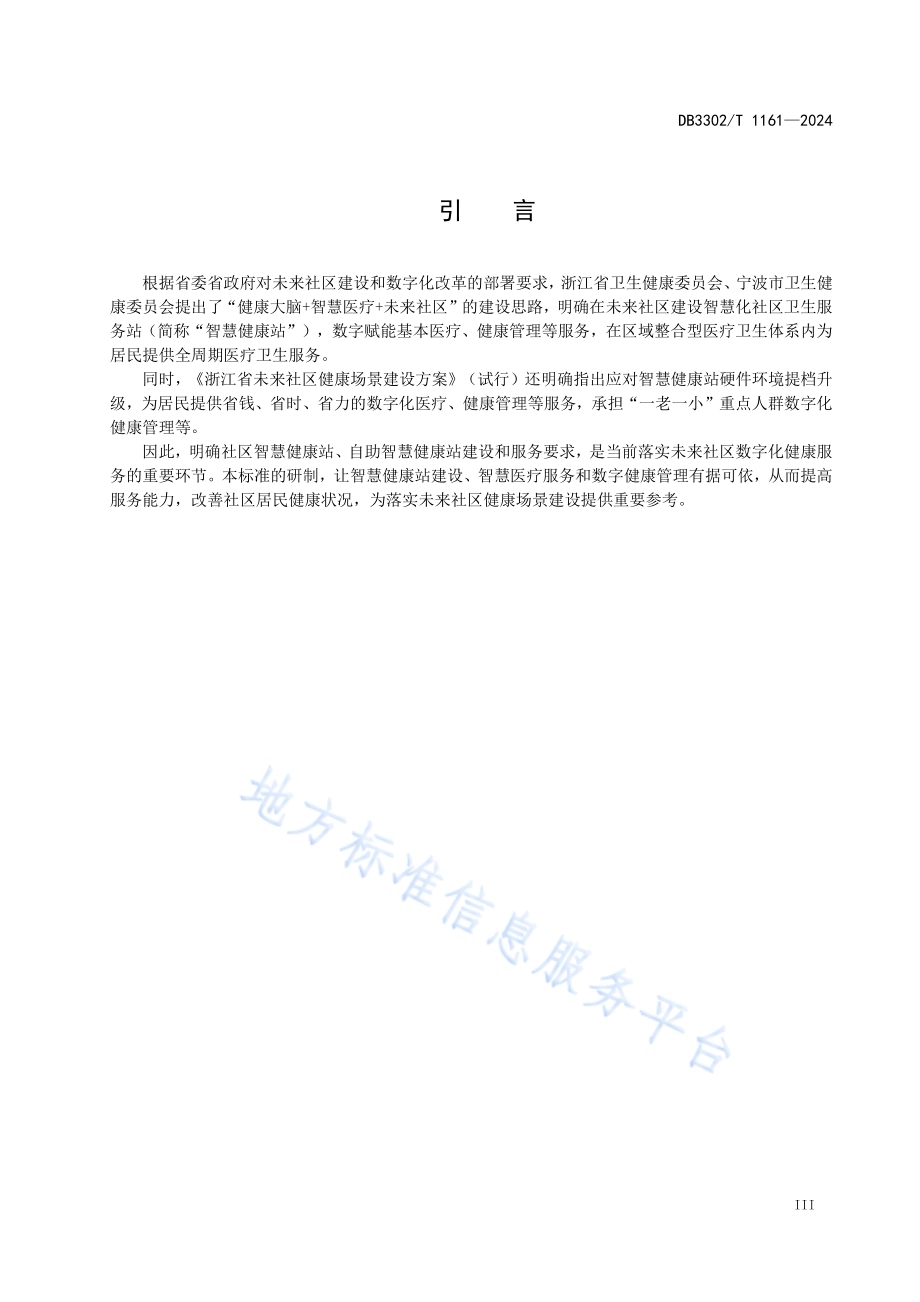未来社区智慧健康站建设与服务规范DB3302／T 1161-2024.pdf_第4页
