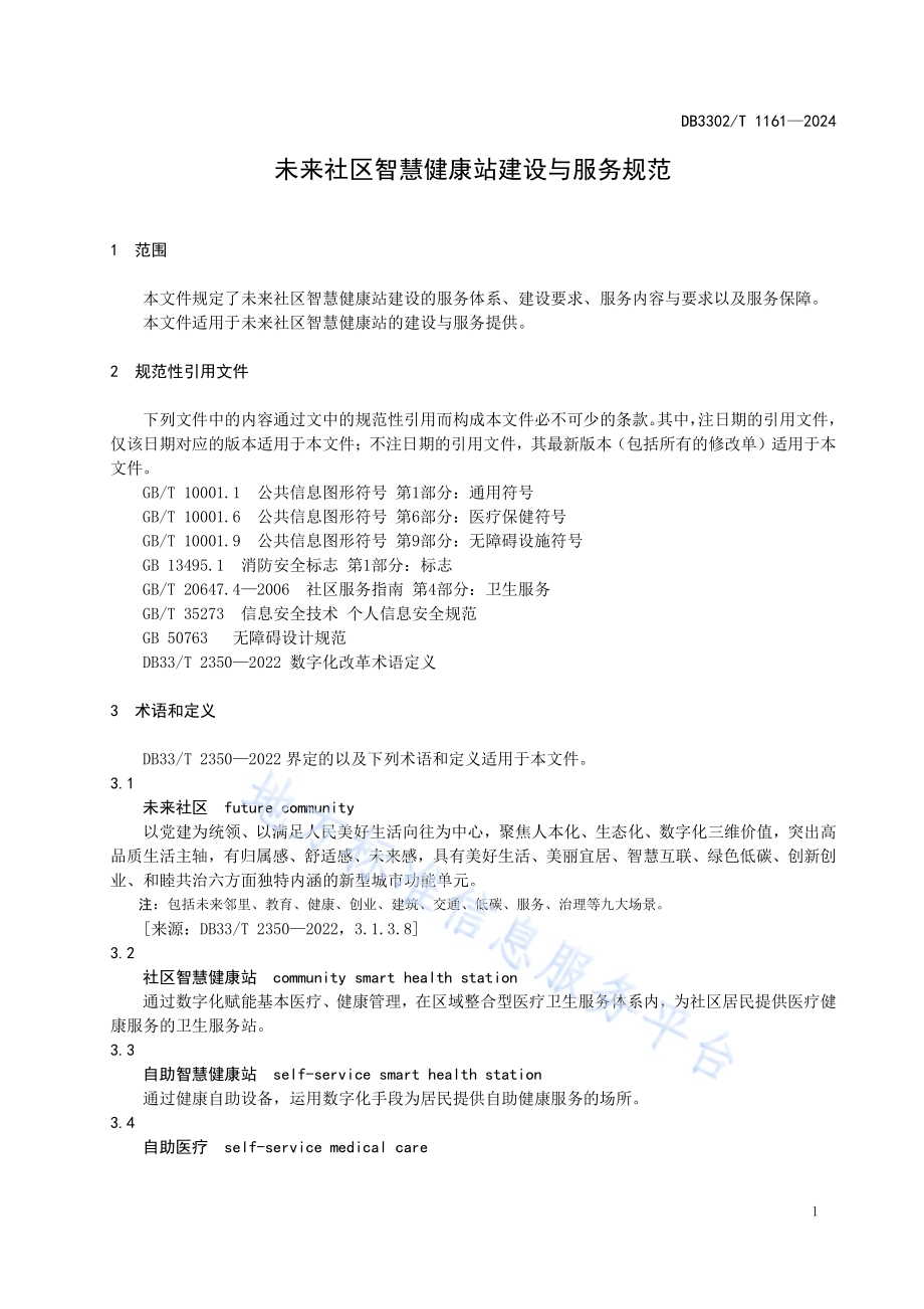 未来社区智慧健康站建设与服务规范DB3302／T 1161-2024.pdf_第5页