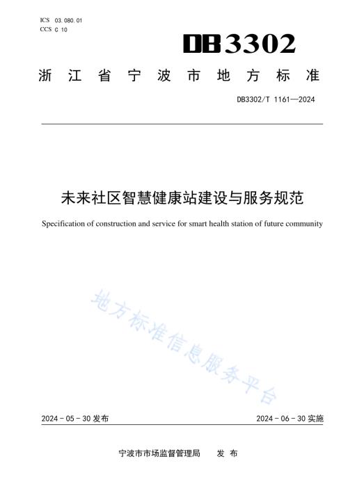 未来社区智慧健康站建设与服务规范DB3302／T 1161-2024.pdf