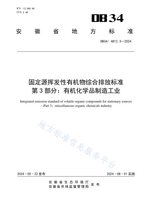 固定源挥发性有机物综合排放标准第3部分：有机化学品制造工业DB34／ 4812.3-2024.pdf