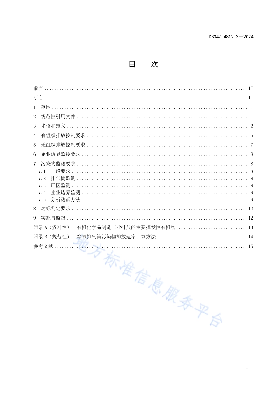 固定源挥发性有机物综合排放标准第3部分：有机化学品制造工业DB34／ 4812.3-2024.pdf_第3页