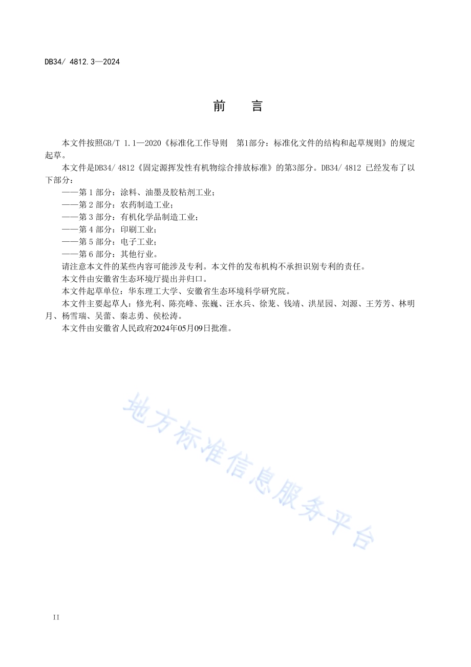 固定源挥发性有机物综合排放标准第3部分：有机化学品制造工业DB34／ 4812.3-2024.pdf_第4页